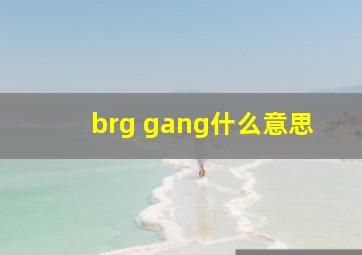 brg gang什么意思